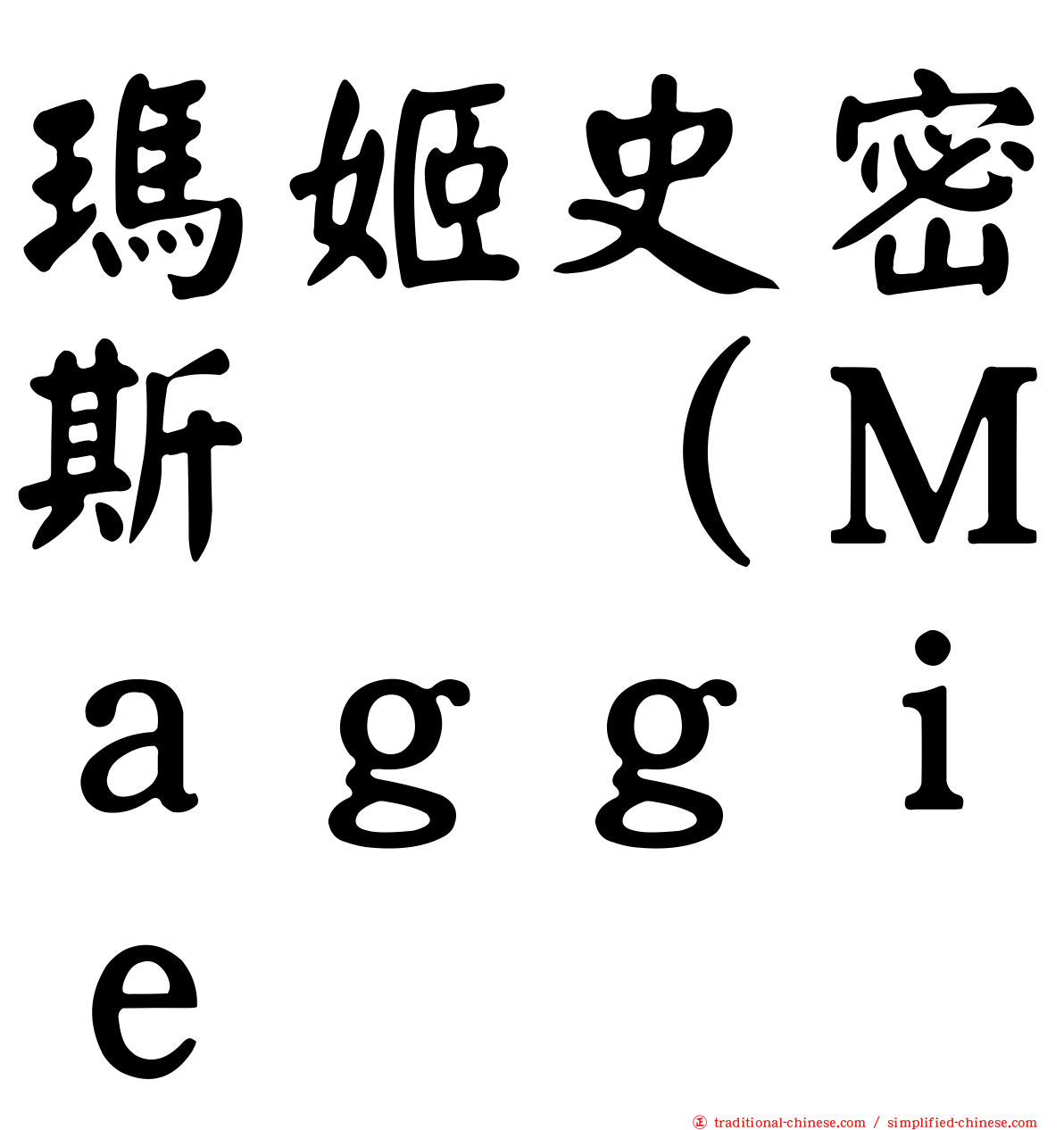 瑪姬史密斯 （Ｍａｇｇｉｅ